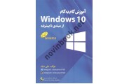 آموزش گام به گام Windows 10 از مبتدی تا پیشرفته علی صیاد انتشارات نور علم